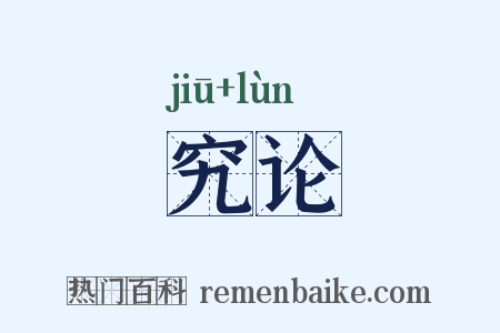 究论是什么意思的图片